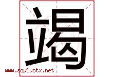竭字五行属什么，竭字在名字里的含义寓意是什么-好运起名网