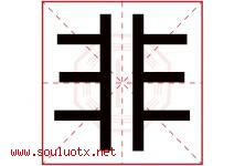 非字意思,非字取名的寓意,带非字的名字-好运起名网