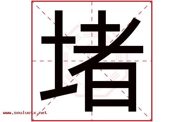 堵字五行属什么,堵字意思,堵字起名寓意