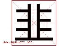 韭字五行属什么，韭字在名字里的含义寓意是什么-好运起名网