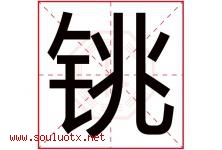 铫字取名意思是什么,铫字五行属性拼音结构部首是什么-好运起名网