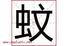 蚊字五行属什么，蚊字在名字里的含义，蚊起名寓意是什么-好运起名网