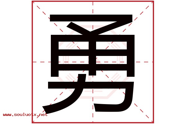 勇字五行属什么,勇字意思,勇字起名寓意
