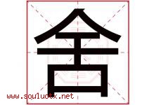 舍字五行属什么，舍字在名字里的含义，舍起名寓意是什么-好运起名网