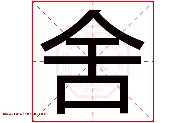 舍字五行属什么,舍字意思,舍字起名寓意