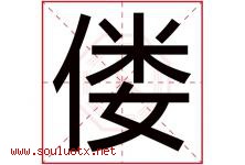 偻字取名意思是什么,偻字五行属性拼音结构部首是什么-好运起名网