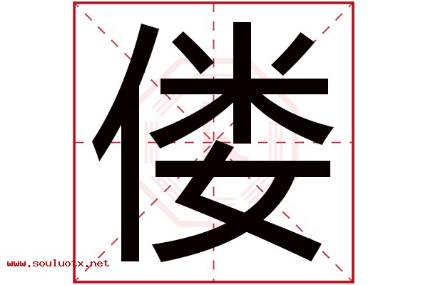 偻字五行属什么,偻字意思,偻字起名寓意