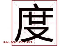 度字意思,度字取名的寓意,带度字的名字-好运起名网