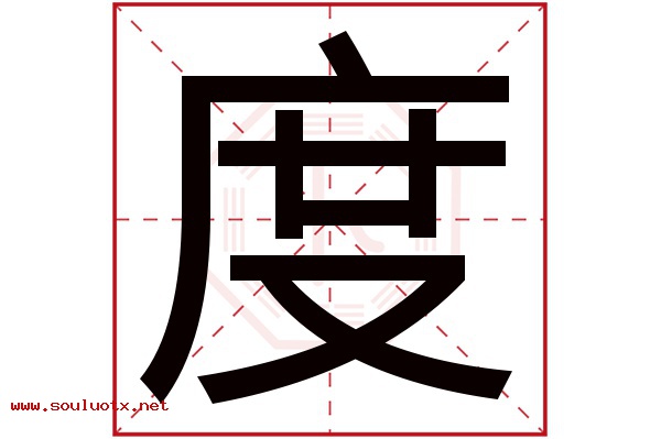 度字五行属什么,度字意思,度字起名寓意