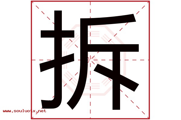 拆字五行属什么,拆字意思,拆字起名寓意