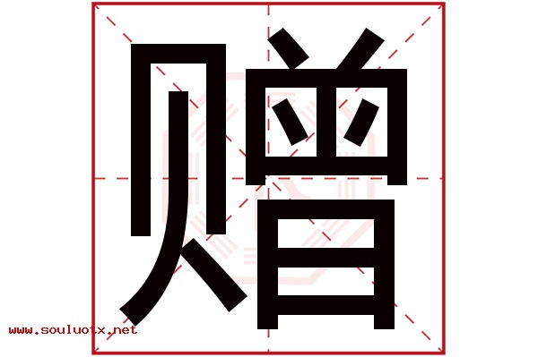 赠字五行属什么,赠字意思,赠字起名寓意