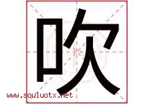 吹字五行属什么，吹字在名字里的含义寓意是什么-好运起名网