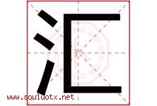 汇字意思,汇字取名的寓意,带汇字的名字-好运起名网