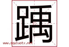 踽字取名意思是什么,踽字五行属性拼音结构部首是什么-好运起名网