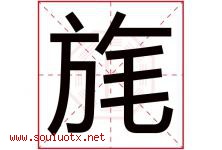 旄字取名意思是什么,旄字五行属性拼音结构部首是什么-好运起名网