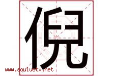 倪字五行属什么，倪字在名字里的含义寓意是什么-好运起名网
