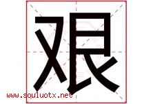 艰字五行属什么，艰字在名字里的含义寓意是什么-好运起名网