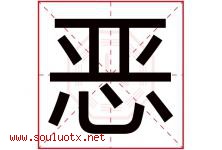 恶字五行属什么，恶字在名字里的含义寓意是什么-好运起名网