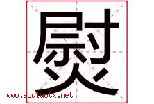 熨字取名意思是什么,熨字五行属性拼音结构部首是什么-好运起名网