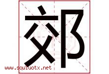 郊字五行属什么，郊字在名字里的含义寓意是什么-好运起名网