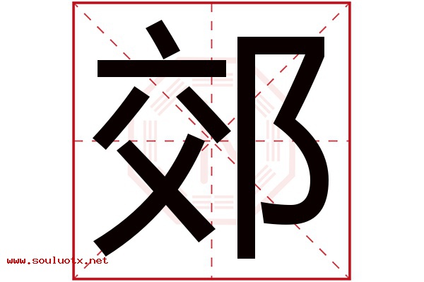 郊字五行属什么,郊字意思,郊字起名寓意