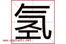 氢字五行属什么，氢字在名字里的含义寓意是什么-好运起名网