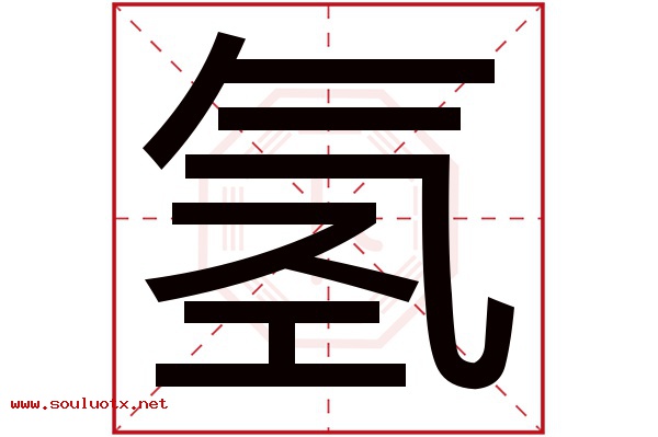 氢字五行属什么,氢字意思,氢字起名寓意