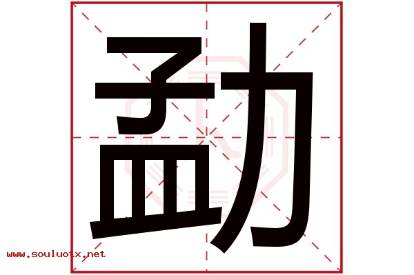 勐字五行属什么,勐字意思,勐字起名寓意