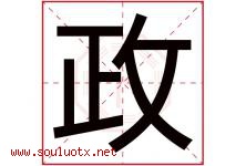 政字意思,政字取名的寓意,带政字的名字-好运起名网