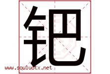 钯字取名意思是什么,钯字五行属性拼音结构部首是什么-好运起名网