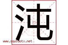 沌字取名意思是什么,沌字五行属性拼音结构部首是什么-好运起名网