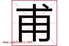 甫字意思,甫字取名的寓意,带甫字的名字-好运起名网