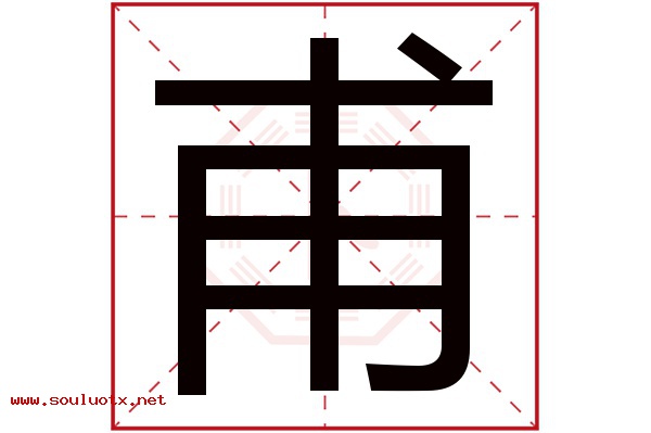 甫字五行属什么,甫字意思,甫字起名寓意