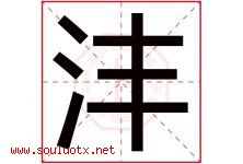 沣字五行属什么，沣字在名字里的含义寓意是什么-好运起名网