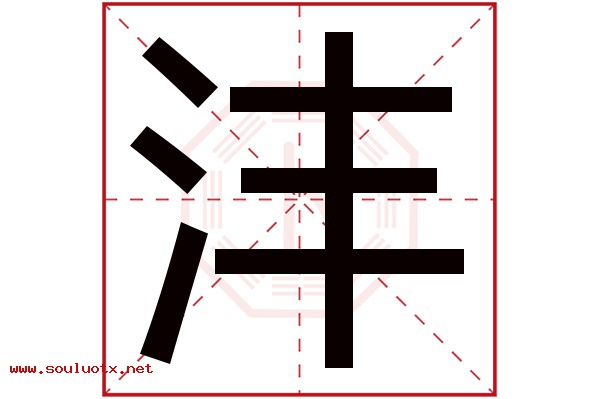 沣字五行属什么,沣字意思,沣字起名寓意