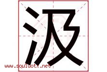 汲字取名意思是什么,汲字五行属性拼音结构部首是什么-好运起名网