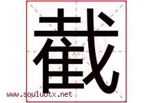 截字五行属什么，截字在名字里的含义寓意是什么-好运起名网