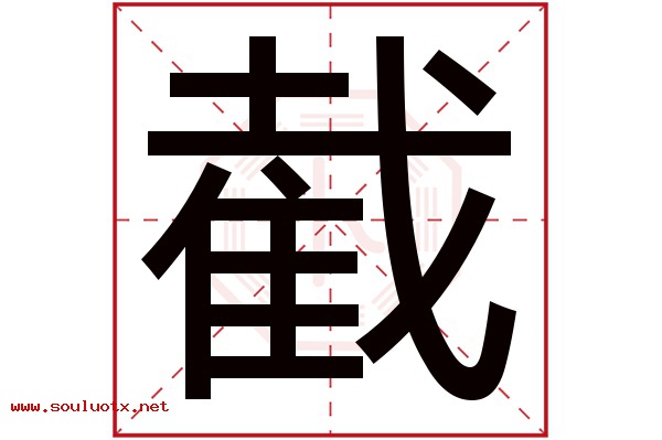 截字五行属什么,截字意思,截字起名寓意