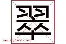 翠字意思,翠字取名的寓意,带翠字的名字-好运起名网