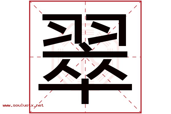 翠字五行属什么,翠字意思,翠字起名寓意