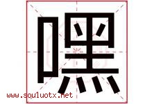 嘿字五行属什么，嘿字在名字里的含义寓意是什么-好运起名网
