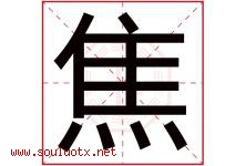 焦字五行属什么，焦字在名字里的含义，焦起名寓意是什么-好运起名网