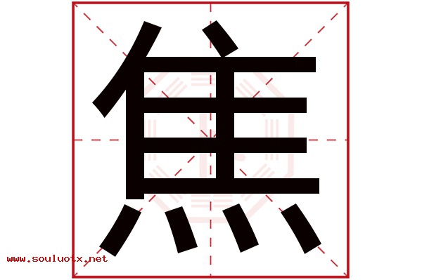 焦字五行属什么,焦字意思,焦字起名寓意