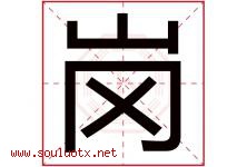 岗字意思,岗字取名的寓意,带岗字的名字-好运起名网