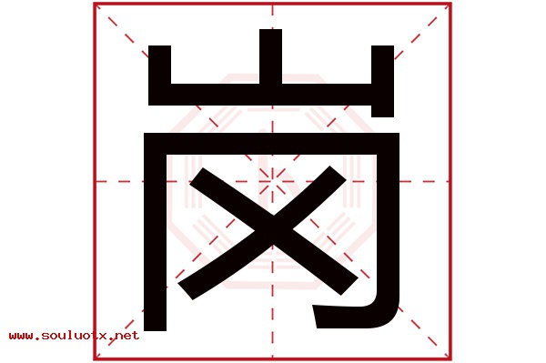 岗字五行属什么,岗字意思,岗字起名寓意