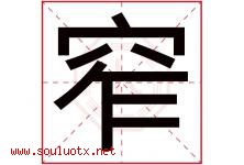 窄字五行属什么，窄字在名字里的含义寓意是什么-好运起名网