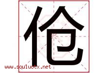 伧字取名意思是什么,伧字五行属性拼音结构部首是什么-好运起名网