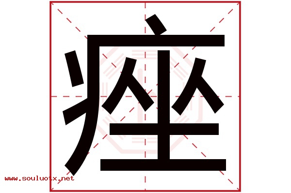 痤字五行属什么,痤字意思,痤字起名寓意