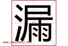 漏字五行属什么，漏字在名字里的含义寓意是什么-好运起名网