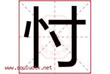 忖字取名意思是什么,忖字五行属性拼音结构部首是什么-好运起名网